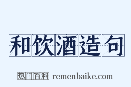 和饮酒造句是什么意思的图片